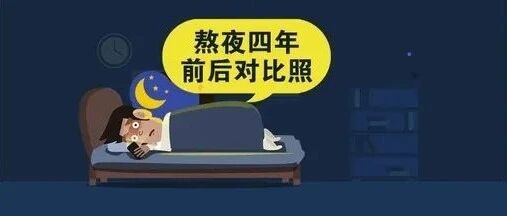 大学生熬夜四年前后对比照，比杀猪刀还猛！