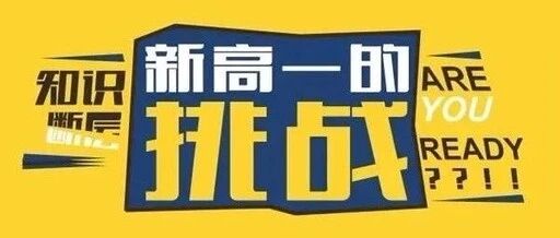 如何做好初中到高中，9大科目学习的完美过渡？