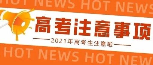 2021高考不允许提前交卷！为什么不能提前交卷？