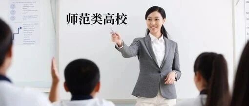 这些师范类院校排名全国前十！有你喜欢的吗？附2020中国师范类大学排名