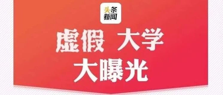 教育部发布2020最新各省份正规高校全名单，[附野鸡大学名单]