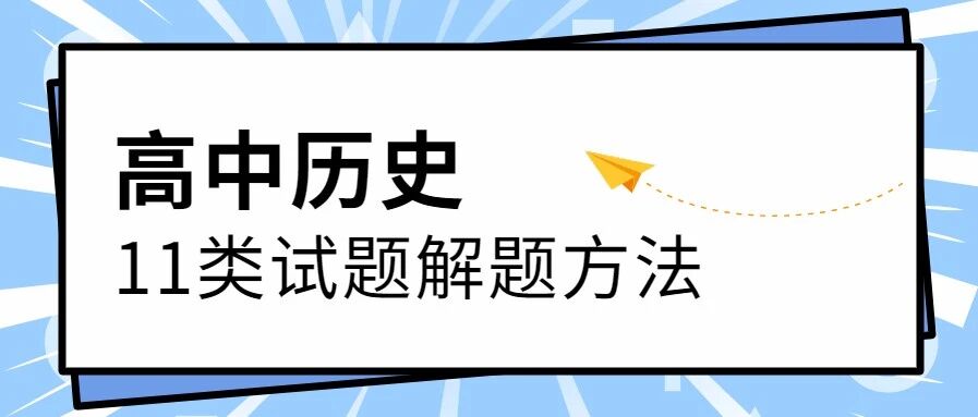 历史技巧丨超实用高中历史十一类试题解题方法