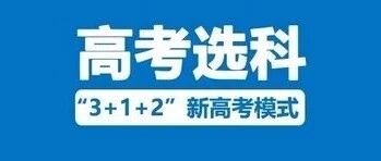 必看!新高考12种选科组合“利弊”分析，警惕学霸扎堆选考现象！