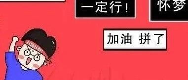 高三，哪有什么天生励志，谁不是凭一口仙气死扛？