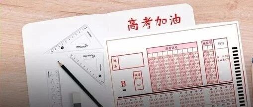 下周开考，这些东西不能带进高考考场不仅成绩作废还有被判刑的风险！