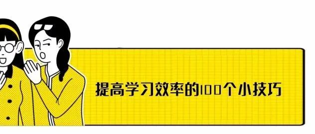 100条提升学习效率的小技巧,拿走不谢!