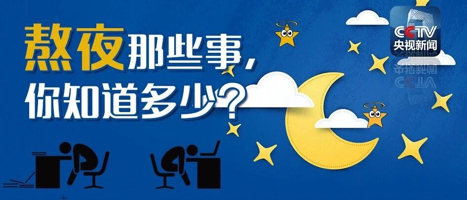 熬夜和晚睡一样吗？熬夜这事确实不是“几点睡”那么简单。