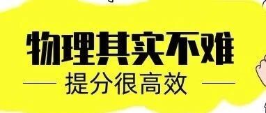 高中物理难不难？掌握这16种思路，让你轻松应对！