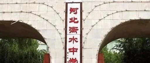 “高考工厂”衡中校长儿子，被举报“高考移民”，官方：取消资格！