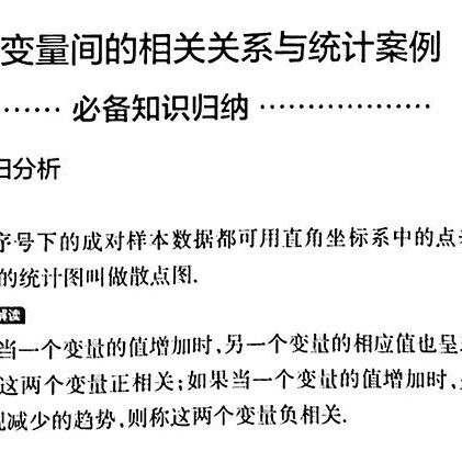 高中数学必备知识 | 变量间的相关关系与统计案例