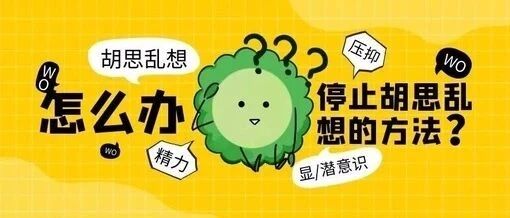 上课喜欢胡思乱想的人，如何集中注意力！