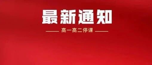 教育局紧急通知！此地高一高二暂停线下上课，进行居家线上学习！