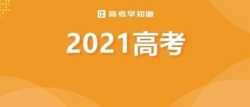 时间延长, 录取有变! 2021高考录取方案深度解读!