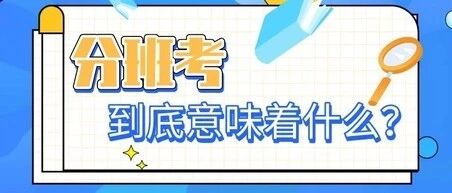 你的学校还有分班考吗？一考定三年？开学考该如何准备？