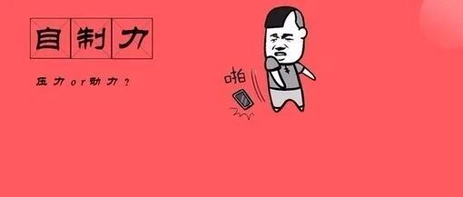如何逼自己学习？让自制力暴涨的5个方法！