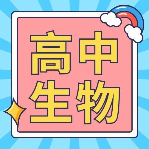 知识大全 | 高中生物