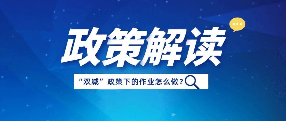 “双减”透析——你真的了解“双减”的真相吗？