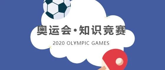 绿卡图书 奥运知识竞赛 文末有福利