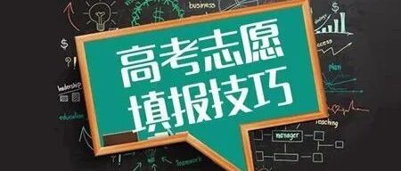 2020年高考填报志愿指南速戳！