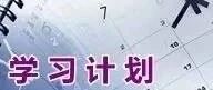 如何合理制定学习计划？送你一份暑假学习计划表