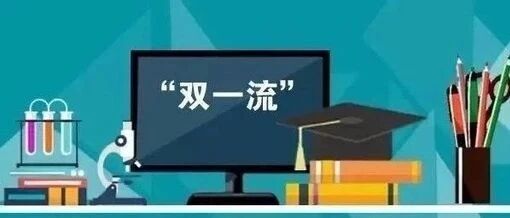 教育部已正式“取消”985/211, 统筹为双一流! 附各校投档线