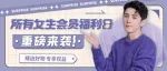 「所有女生会员福利日」上线啦！积分抽奖、限时优惠...精彩不容错过！
