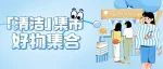「清洁」集市好物集合！40+精选实用家清个护，助你旧貌大焕新！