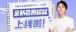 @所有女生 全新会员权益上线啦！快来升级会员等级，解锁更多专享礼遇！