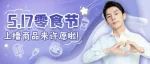 零食节上播商品你来选！饼干糕点、小食饮品...200+美味FUN肆挑!