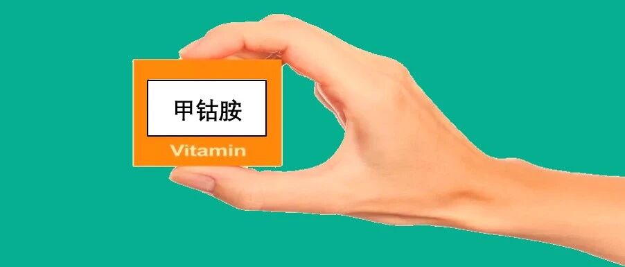 甲钴胺如何使用？很多人都用错了！