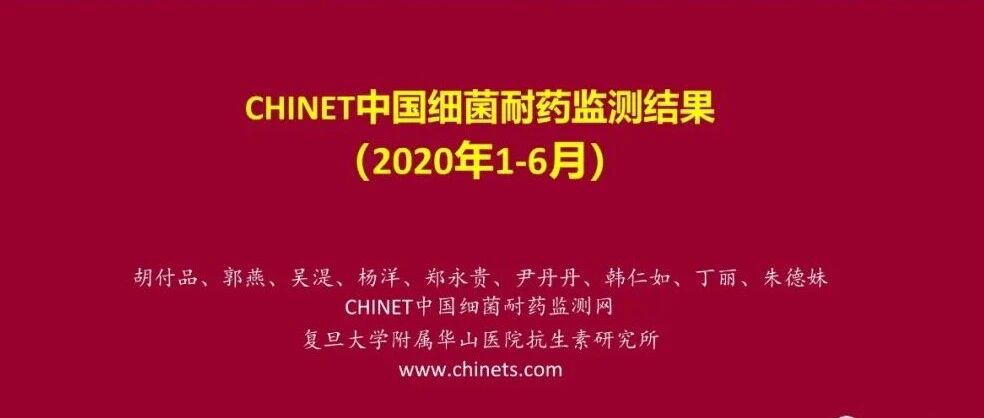 2020年CHINET中国细菌耐药监测结果！！