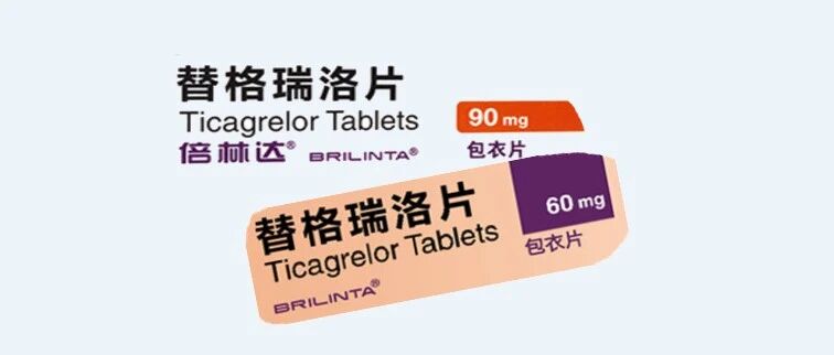 关于替格瑞洛，你至少需要这四点！