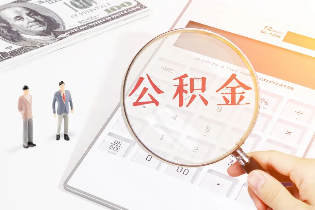【关于公积金提取】广州公积金多久可提取一次？提取有限额吗？