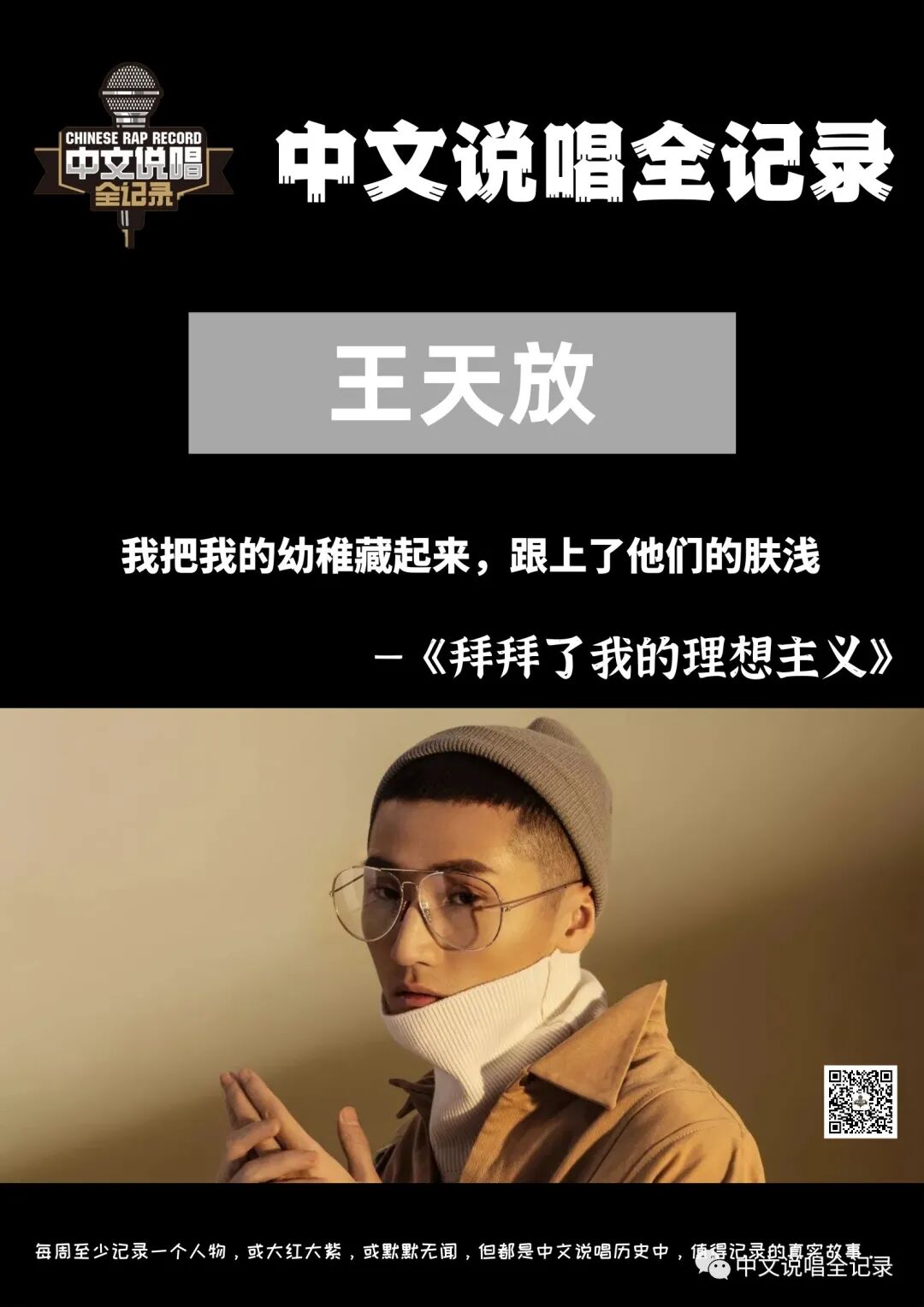 他是多少人心中的 意难平 说唱听我的 隐藏了一个被淡忘的全国总冠军 全网搜