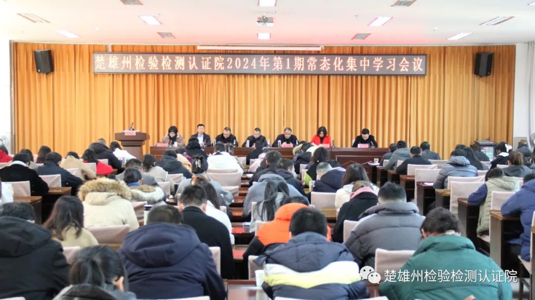 楚雄州检验检测认证院召开2024年第1期常态化集中学习会议