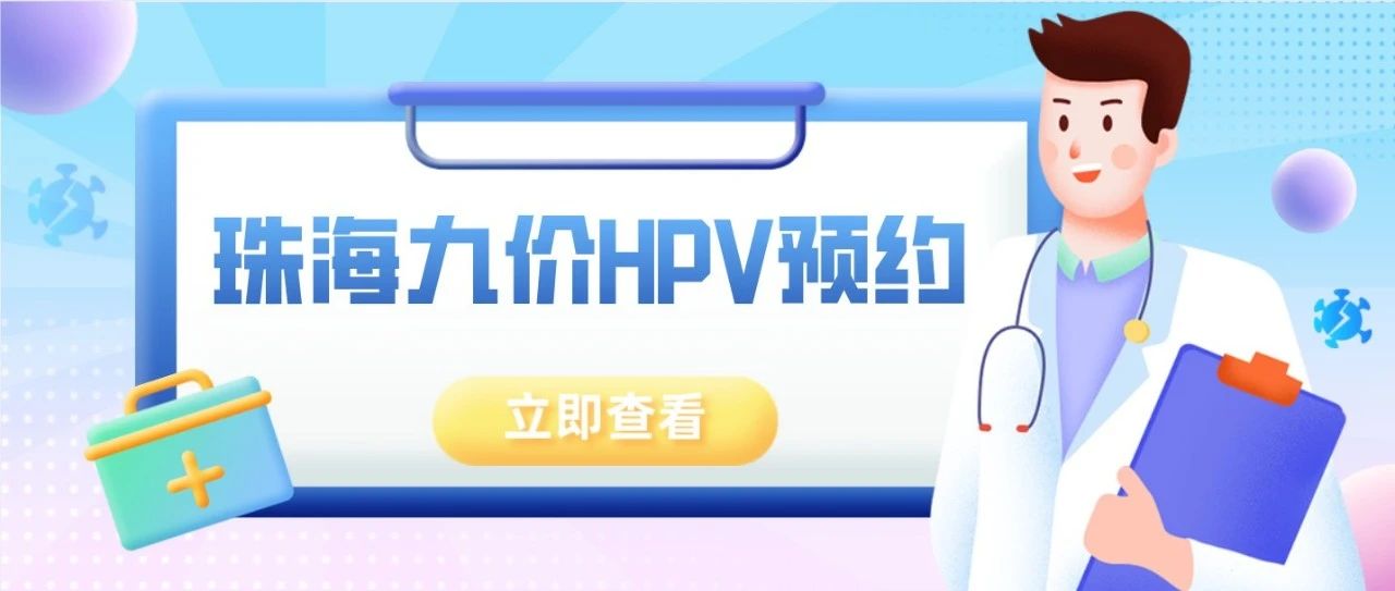 珠海九价HPV预约操作指引来咯！！！