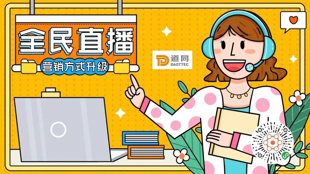 企业直播能力正在成为营销标配