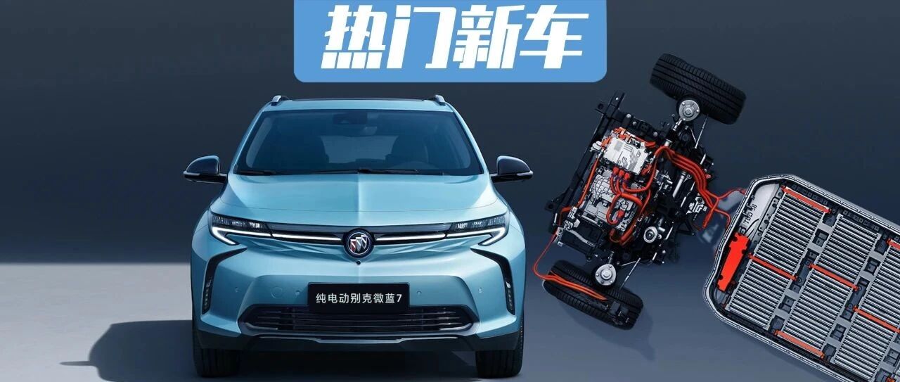 500km续航，配备LG电池，这款别克微蓝7可以买吗？