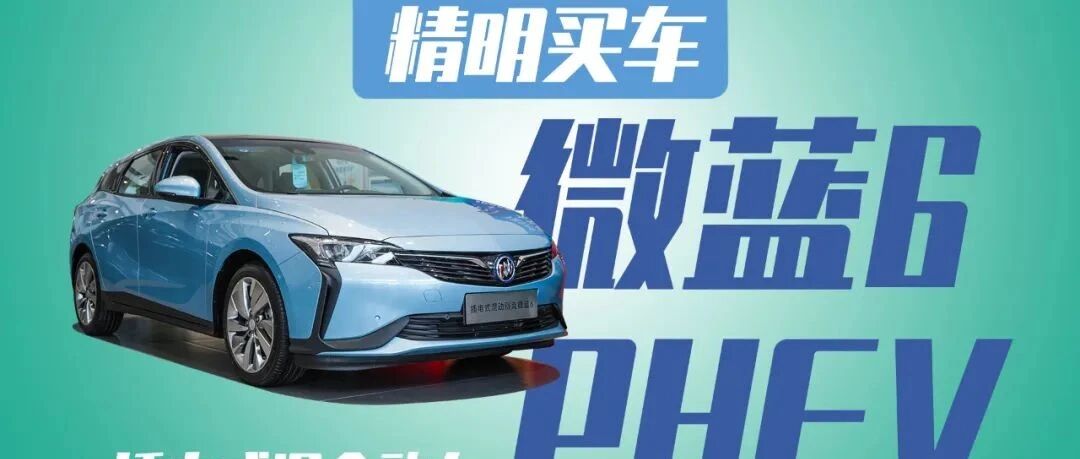 能力压自主新能源的插混，别克微蓝6 PHEV实拍体验