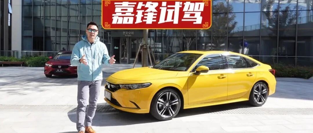 视频 | 给你全新的爽快感，嘉锋试驾广汽本田型格