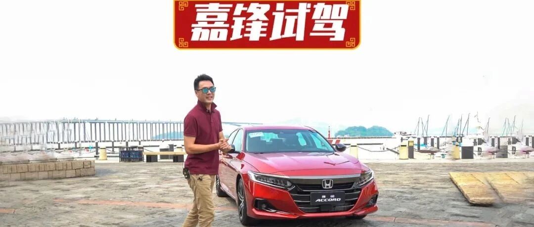 视频 | 体验全面加分，嘉锋试驾广汽本田新款雅阁