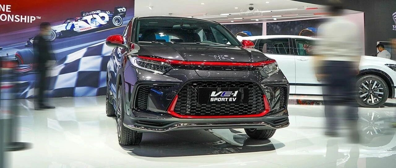 颜值一直在线，实拍新款广汽本田VE-1