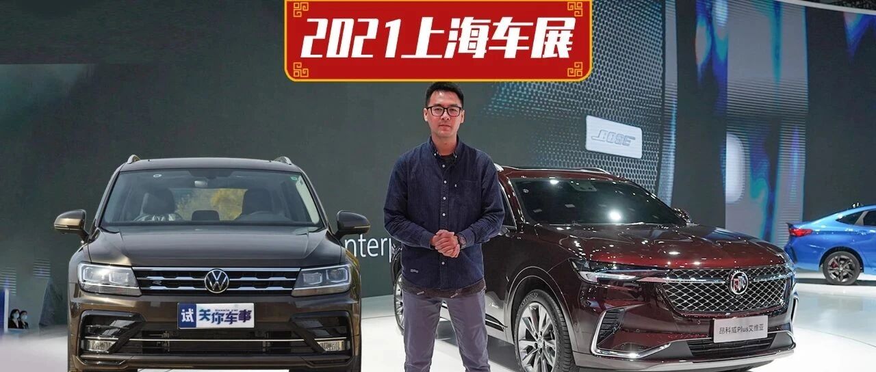 猛磕死对头，别克昂科威Plus对比大众途观L