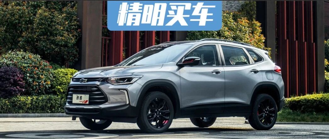 倒车影像，中控大屏都标配，2021款雪佛兰创酷值不值？