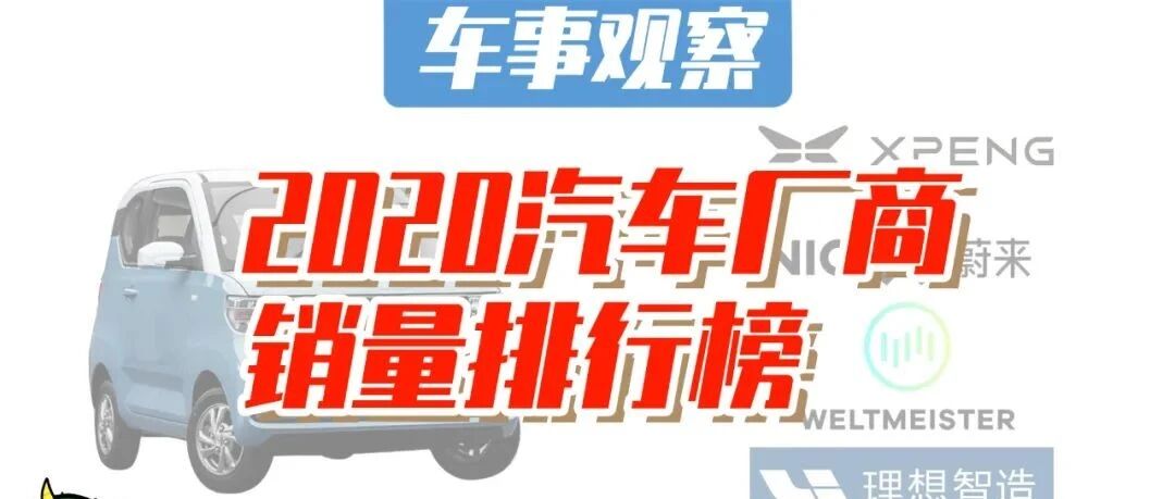 2020年总结：汽车厂商销量排名TOP10，新能源呈现两极分化