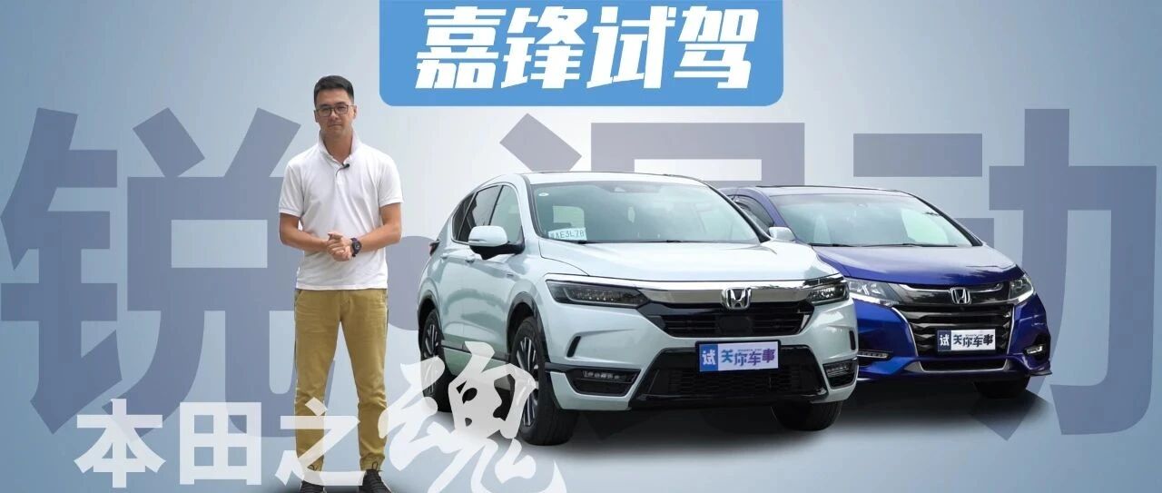 视频 | 本田皓影锐·混动用车报告，车主告诉你这些关键细节