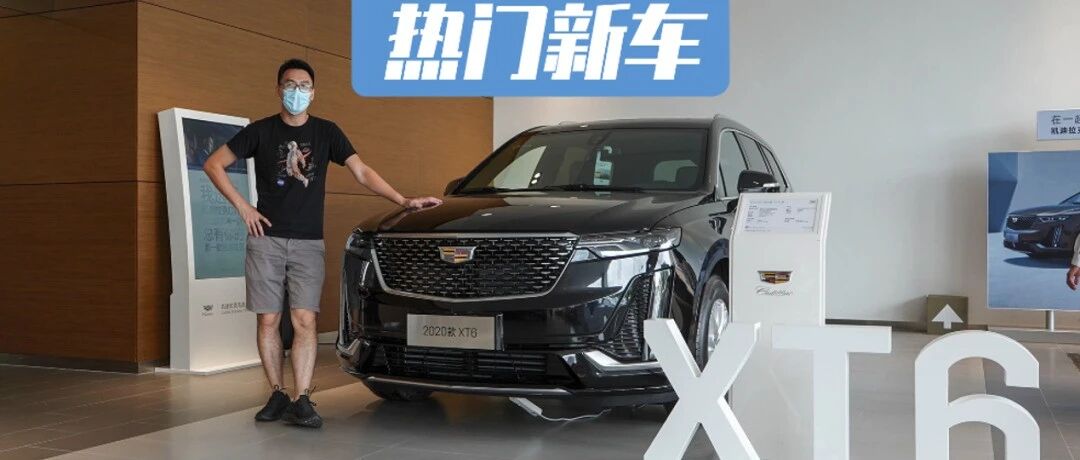 不到40万元，能标配绝不选装，体验新款入门级凯迪拉克XT6