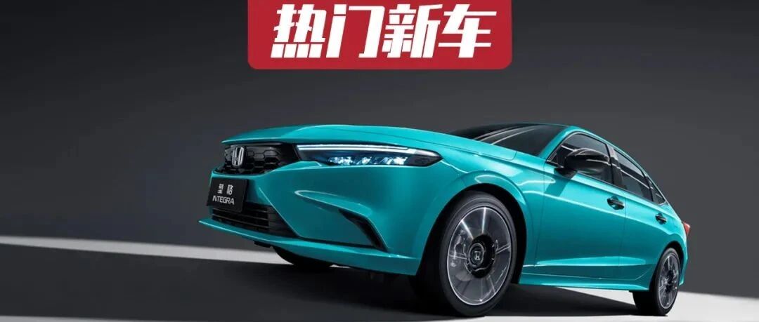 光听名字就帅炸！广汽本田公布最新车型名称：型格