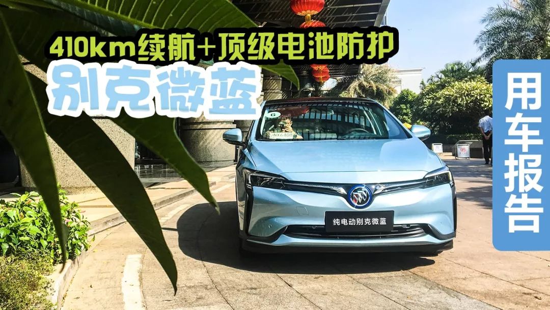 上汽通用別克微藍6純電動車廠商指導價11.