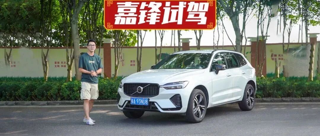 视频 | 实用与豪华兼备，嘉锋试驾沃尔沃XC60运动版